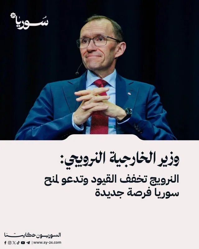 النرويج تخفف العقوبات عن سوريا وتدعو إلى منحها فرصة جديدة
