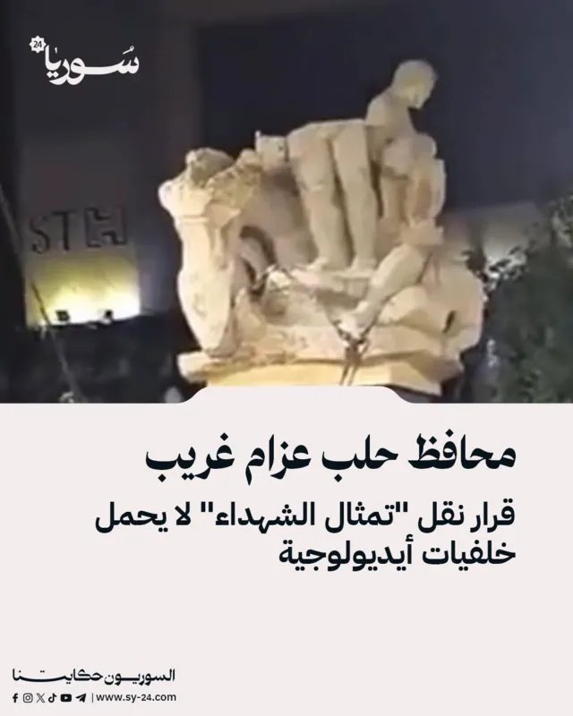 محافظ حلب يوضح ملابسات نقل تمثال الشهداء وينفي وجود دوافع أيديولوجية