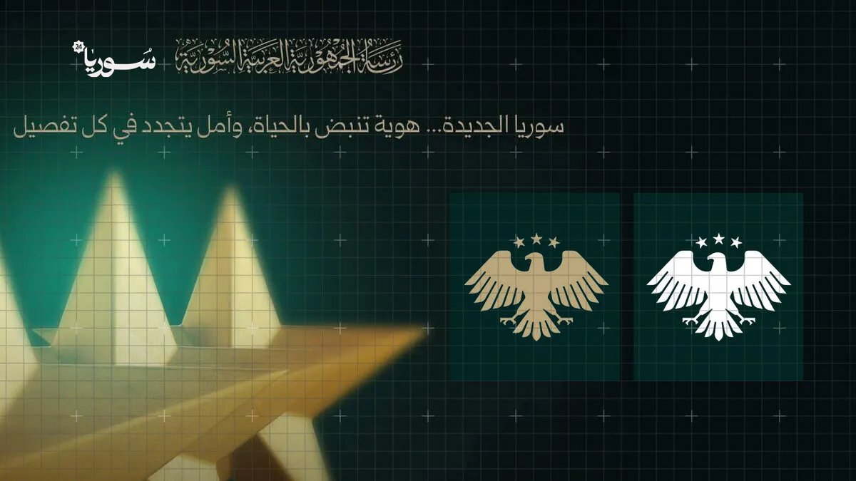 الكشف عن الهوية البصرية السورية الجديدة: رسائل الوحدة والتاريخ والمستقبل