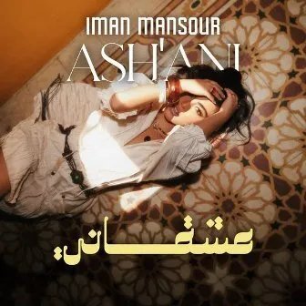 إيمان منصور تطلق أغنيتها الرومانسية "عشقاني" وتغازل الحب والشريك المثالي