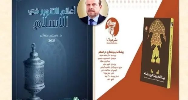 ترجمة كتاب "أعلام التنوير في الإسلام" لمحمد حبش إلى اللغة الدارية الأفغانية