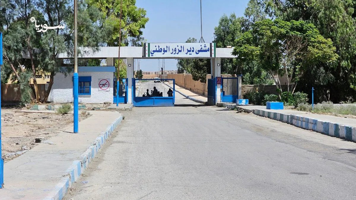 دعم دولي يعزز القطاع الصحي في دير الزور بتجهيزات طبية حديثة للمشفى الوطني