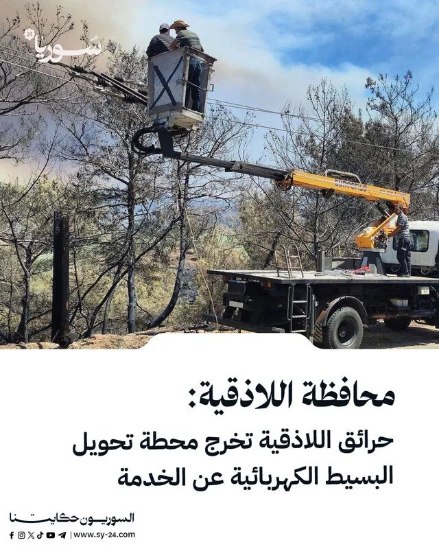 اللاذقية: حرائق ريف اللاذقية تتسبب في خروج محطة تحويل البسيط عن الخدمة وانقطاع الكهرباء