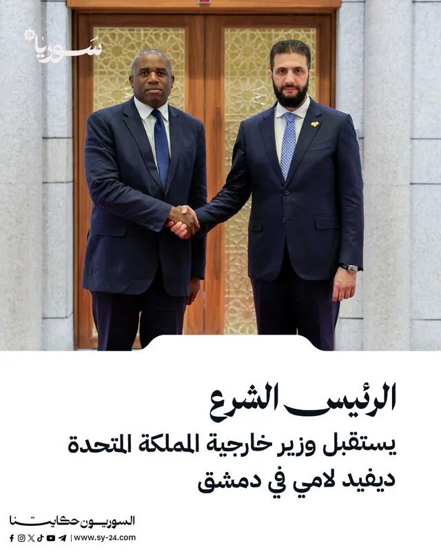 الرئيس الشرع يستقبل وزير الخارجية البريطاني ديفيد لامي في دمشق لبحث العلاقات الثنائية