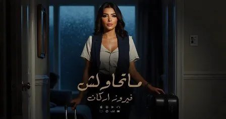فيروز أركان تطلق "ما تحاولش": أغنية جديدة عن القوة والاعتزاز بالنفس
