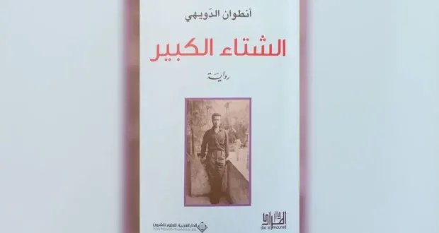 أنطوان الدويهي في "الشتاء الكبير": رفض لتصفية الحسابات على أساس المسؤولية الجماعية