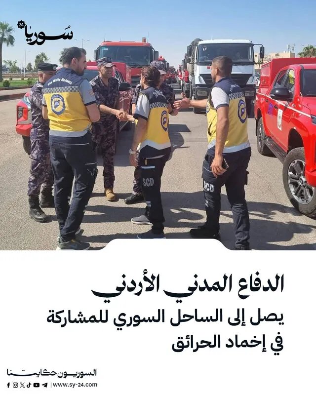 الدفاع المدني الأردني يساند سوريا في إخماد حرائق اللاذقية