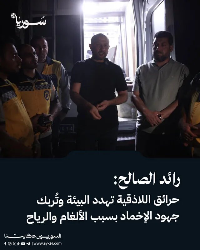 رائد الصالح يحذر: حرائق اللاذقية تهدد البيئة وتواجه صعوبات جمة بسبب الألغام والرياح