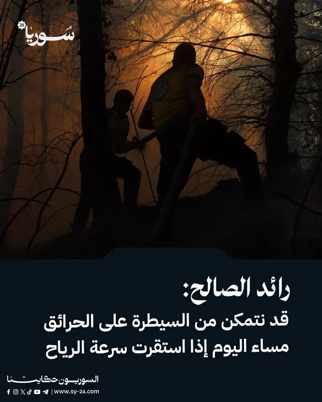 رائد الصالح يعرب عن تفاؤله بالسيطرة على حرائق اللاذقية مساء اليوم