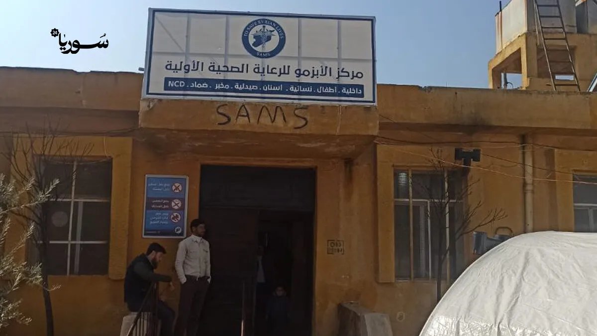 توقف مركز الأبزمو الصحي يهدد حياة 50 ألف نسمة في ريف حلب: نداء استغاثة لإنقاذ القطاع الصحي