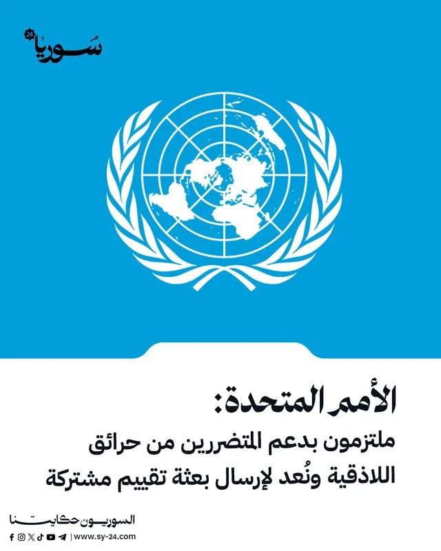 الأمم المتحدة تتعهد بدعم متضرري حرائق اللاذقية وتستعد لإرسال بعثة تقييم