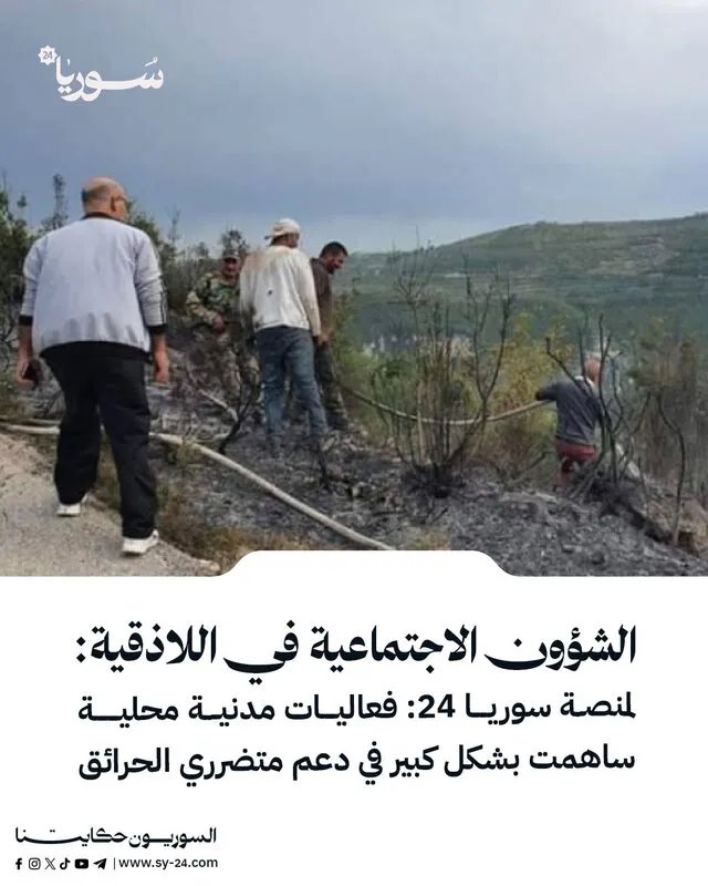 الشؤون الاجتماعية في اللاذقية: فعاليات مدنية مكثفة لدعم متضرري الحرائق