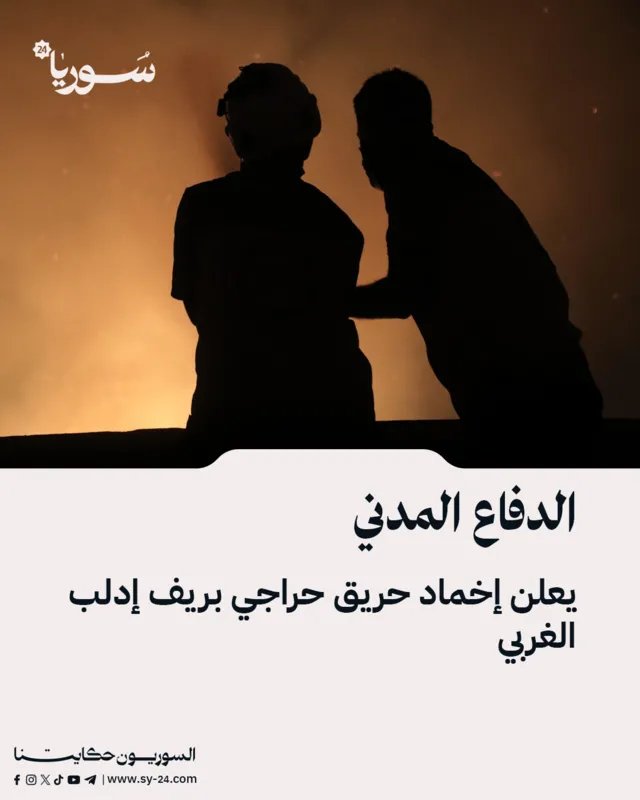 السيطرة على حريق حراجي في ريف إدلب الغربي بعد جهود مضنية