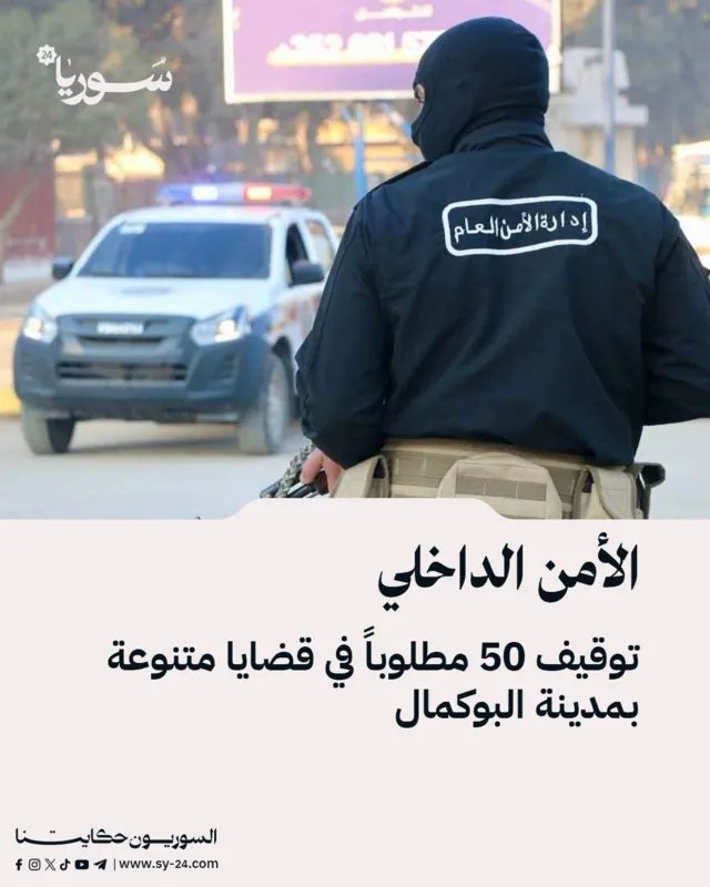 حملة أمنية في البوكمال تسفر عن توقيف 50 مطلوباً