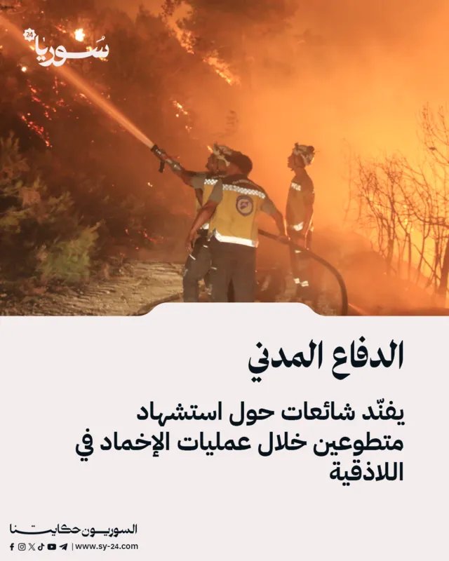 الدفاع المدني السوري: لا صحة لشائعات استشهاد متطوعين في اللاذقية