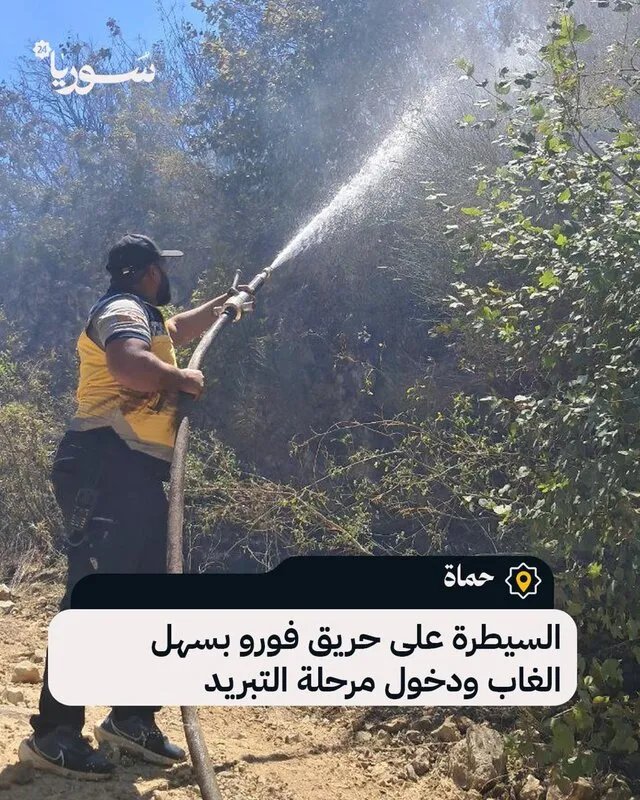 إخماد حريق منطقة فورو في سهل الغاب وبدء عمليات التبريد