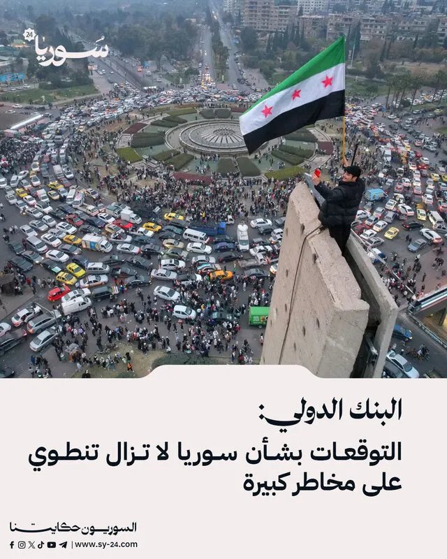 البنك الدولي يحذر: مستقبل سوريا الاقتصادي لا يزال محفوفًا بالمخاطر رغم توقعات بتحسن طفيف