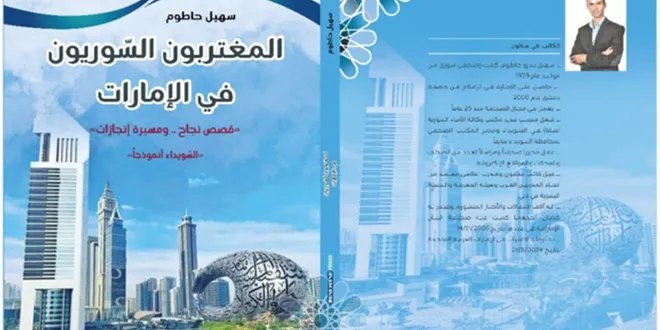 كتاب جديد يوثق قصص نجاح سوريين في الإمارات: بصمات في الطب والهندسة والأعمال