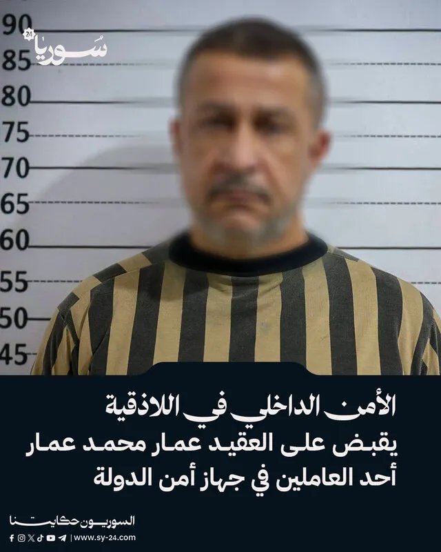 القبض على العقيد عمار محمد عمار المتورط بجرائم حرب في اللاذقية