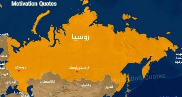 روسيا: 20 حقيقة مدهشة تكشف جوانب غير معروفة عن الدولة الأكبر في العالم