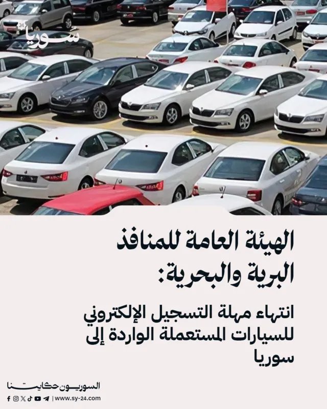 تنبيه هام: انتهاء مهلة التسجيل الإلكتروني للسيارات المستعملة المستوردة إلى سوريا