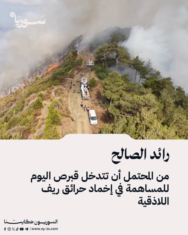 الحرائق في ريف اللاذقية: احتمال تدخل قبرص اليوم، وإصابة متطوعين من الدفاع المدني
