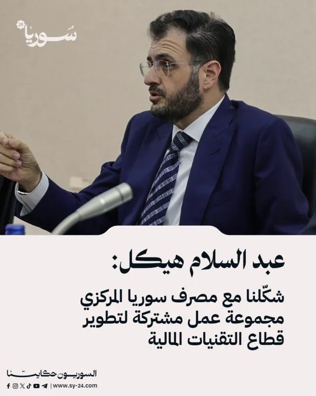 هيكل: شراكة مع مصرف سوريا المركزي لتطوير التقنيات المالية