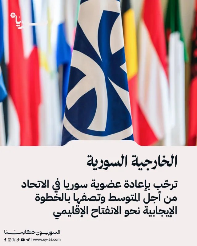 سوريا تستعيد عضويتها في الاتحاد من أجل المتوسط: خطوة نحو الانفتاح الإقليمي