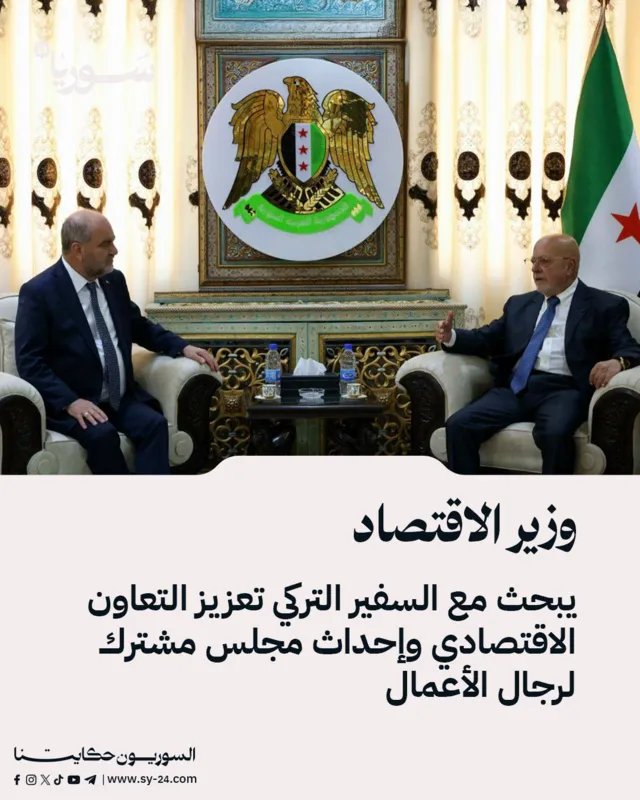 وزير الاقتصاد السوري والسفير التركي يبحثان تعزيز التعاون وإنشاء مجلس أعمال مشترك