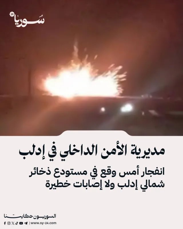 انفجار مستودع ذخيرة شمال إدلب: الأمن الداخلي يوضح التفاصيل ويؤكد عدم وجود إصابات خطيرة