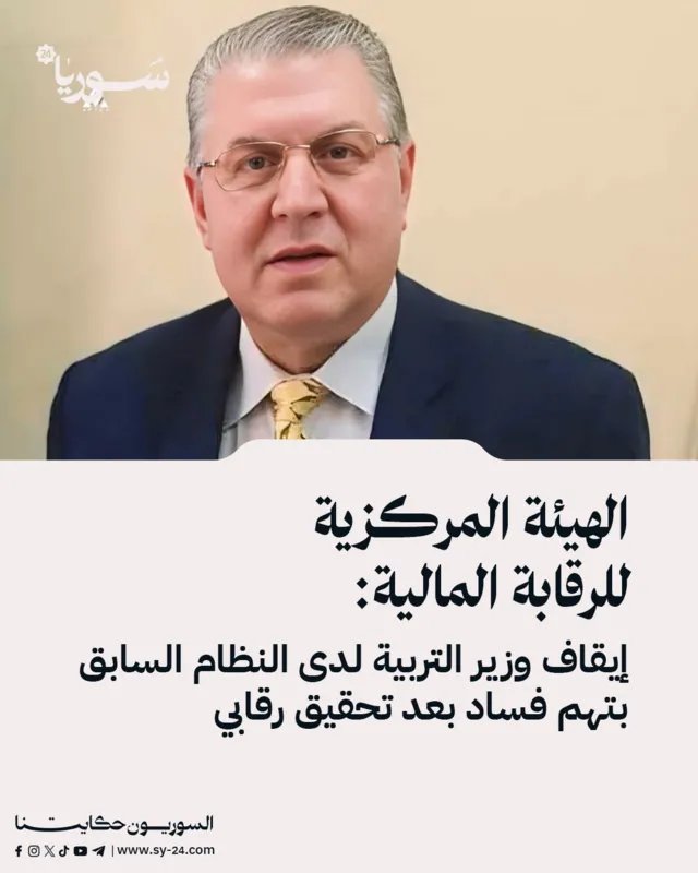 توقيف وزير التربية السابق في سوريا بتهم فساد واختلاس