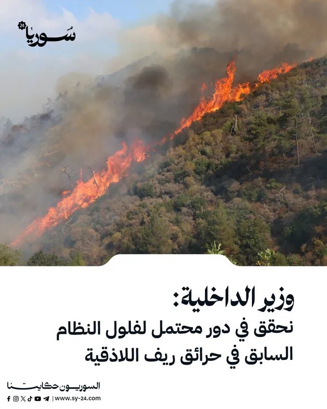 وزير الداخلية يكشف: تحقيق في احتمال تورط بقايا النظام السابق في حرائق اللاذقية