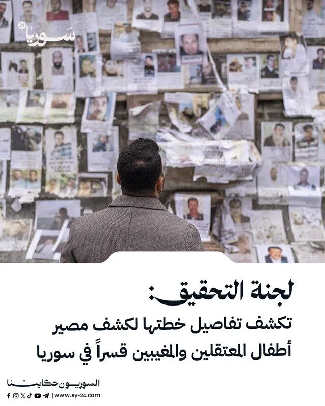 لجنة التحقيق تكشف عن خطة مفصلة لكشف مصير أطفال المعتقلين والمخفيين قسراً في سوريا