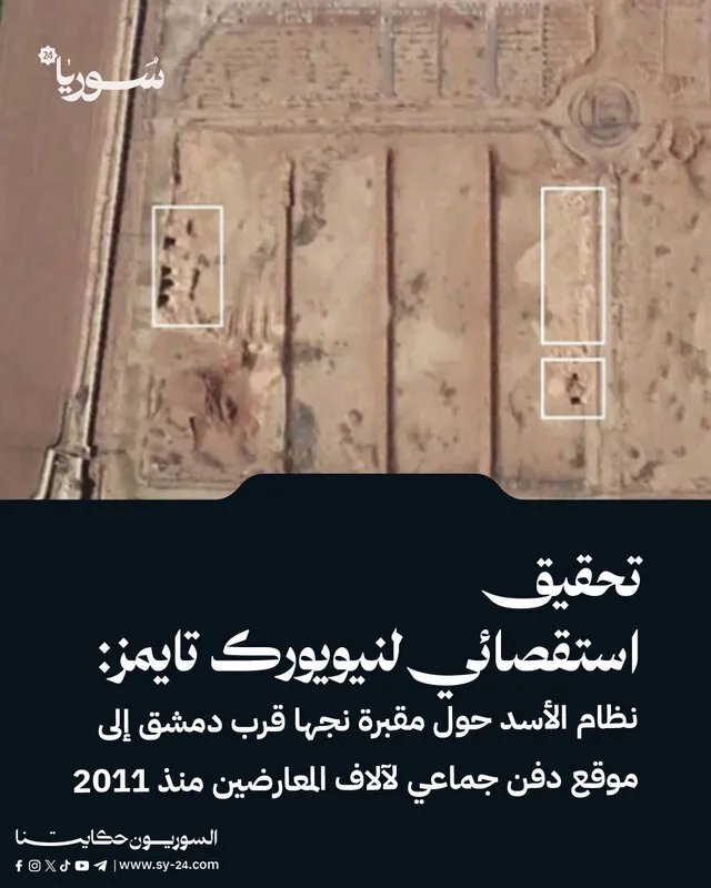 نيويورك تايمز تكشف: نظام الأسد حوّل مقبرة نجها إلى مقبرة جماعية لآلاف المعارضين