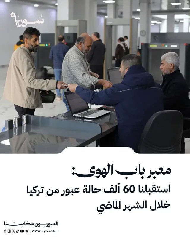 معبر باب الهوى يستقبل 60 ألف مسافر خلال شهر: تسهيلات خاصة للعودة الطوعية