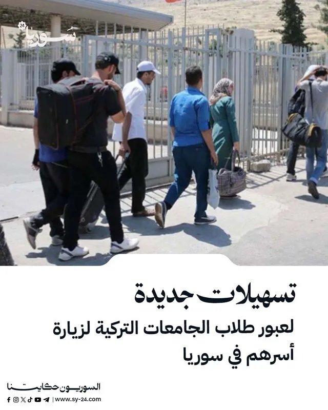 تسهيلات تركية جديدة لطلاب الجامعات السوريين لزيارة عائلاتهم