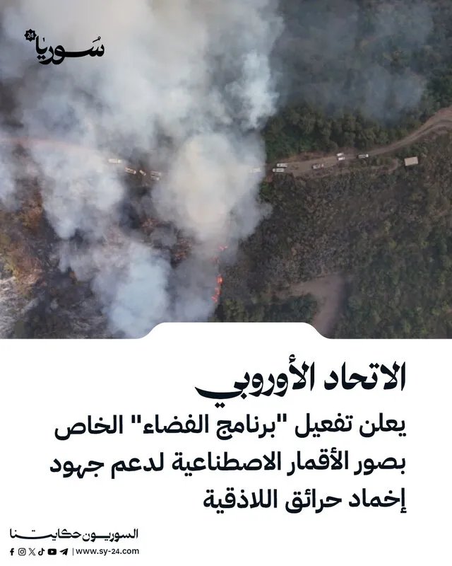 الاتحاد الأوروبي يفعّل برنامج الفضاء لدعم إخماد حرائق اللاذقية بصور الأقمار الاصطناعية