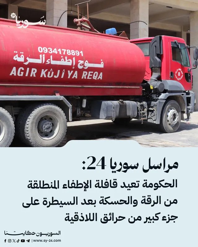 بعد السيطرة على الحرائق: الحكومة تعيد قافلة الإطفاء القادمة من الرقة والحسكة