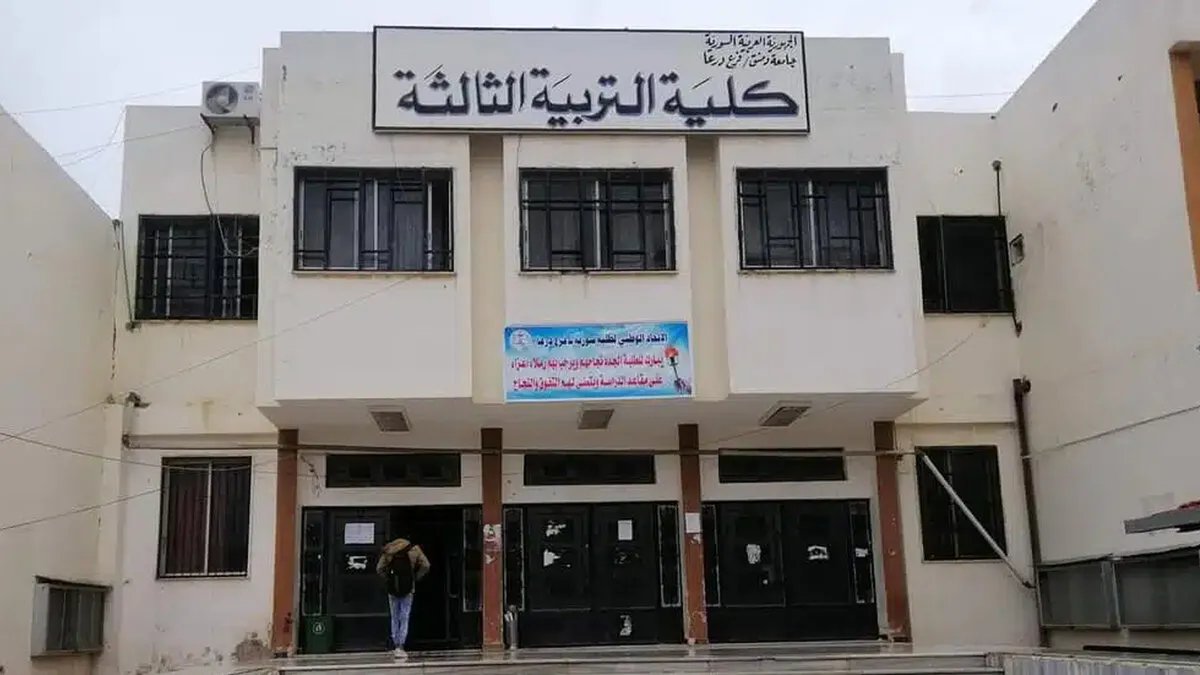 جامعة درعا تعاني: نقص حاد في الإمكانيات يهدد مستقبل الطلاب