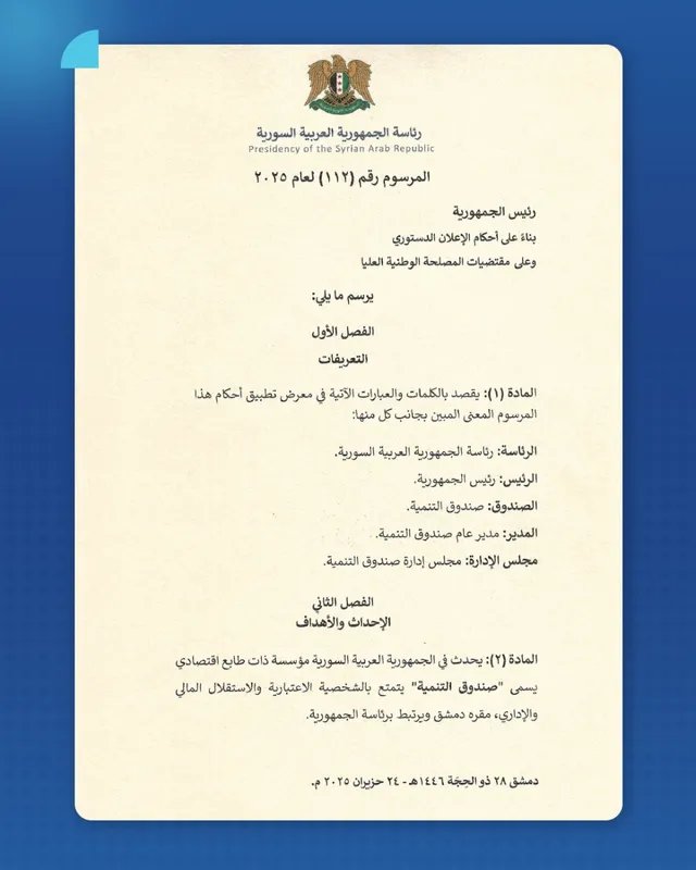 الرئيس الشرع يصدر مرسوماً بإحداث صندوق التنمية لدعم إعادة الإعمار في سوريا