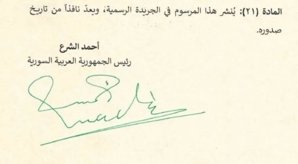 مرسوم رئاسي يثير الجدل: الشرع ينشئ "الصندوق السيادي" وسط انتقادات حقوقية واقتصادية