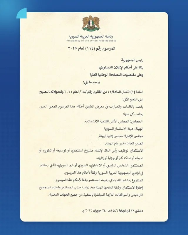 الرئيس الشرع يصدر مرسوماً بتعديل مواد في قانون الاستثمار رقم 18 لعام 2021