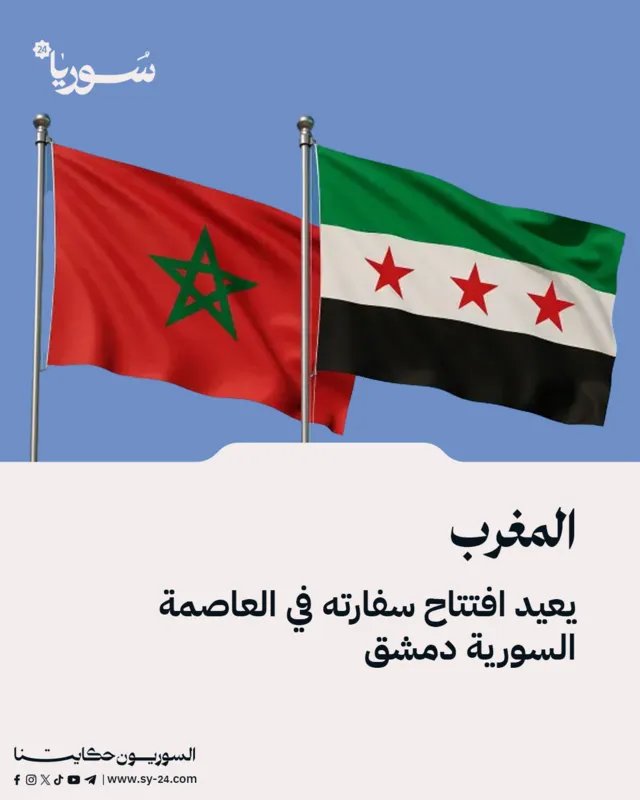 المغرب يخطو خطوة جديدة نحو تعزيز العلاقات مع سوريا بإعادة افتتاح سفارته في دمشق