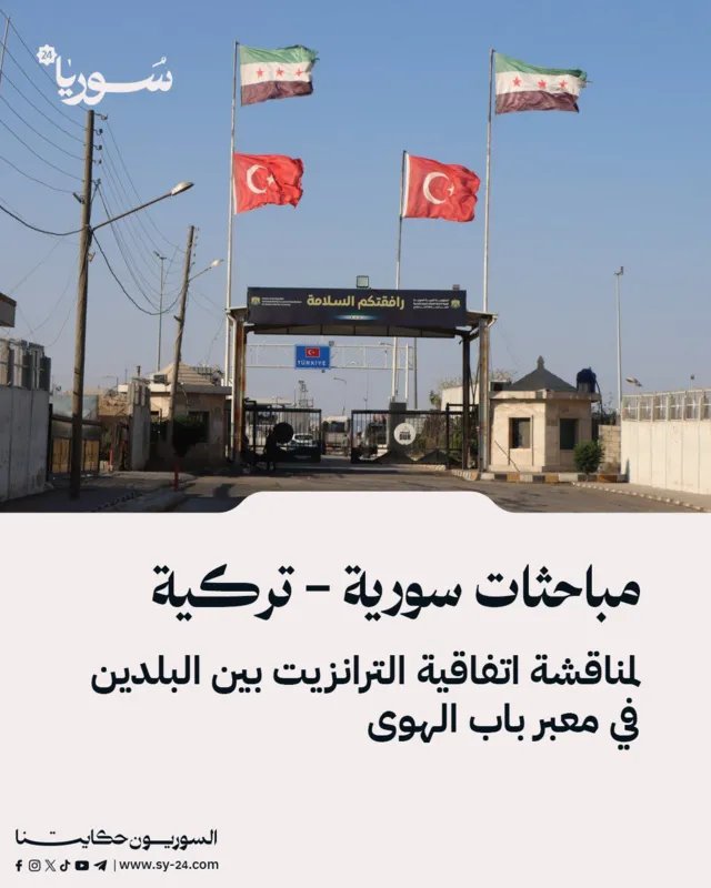 سوريا وتركيا تبحثان تفعيل اتفاقية الترانزيت في معبر باب الهوى