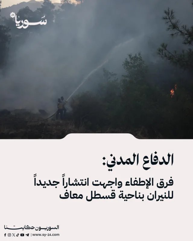 الدفاع المدني يواجه صعوبات في إخماد حرائق اللاذقية: انتشار جديد للنيران في قسطل معاف