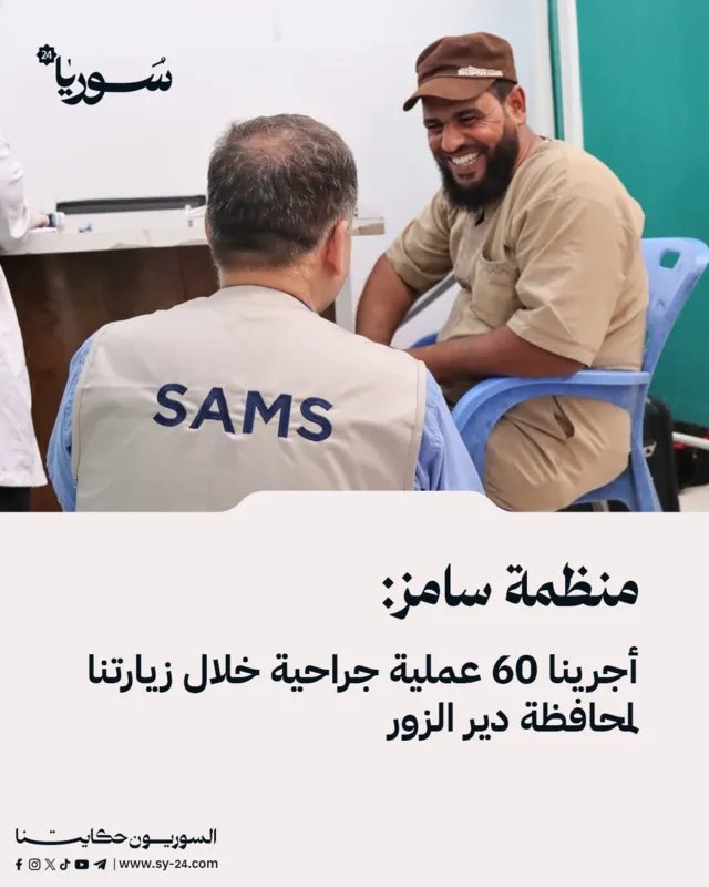 منظمة سامز تجري 60 عملية جراحية خلال زيارتها لمحافظة دير الزور وتقدم الدعم الطبي