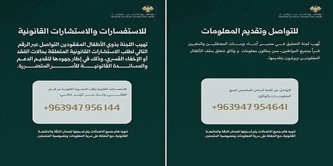 لجنة التحقيق في مصير المغيبين تخصص خطين ساخنين للإبلاغ عن الأطفال المفقودين وتقديم الاستشارات القانونية