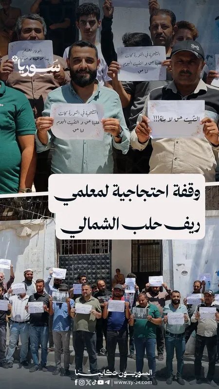 معلمو ريف حلب الشمالي يرفعون الصوت: مطالب بالتثبيت وتحسين الأوضاع المعيشية