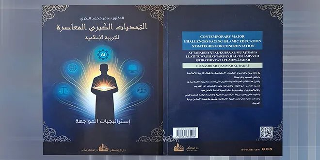 الدكتور سامر البكري يسلط الضوء على التحديات المعاصرة للتربية الإسلامية في كتاب جديد