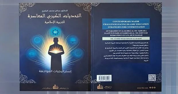 الدكتور سامر البكري يسلط الضوء على التحديات المعاصرة للتربية الإسلامية في كتاب جديد